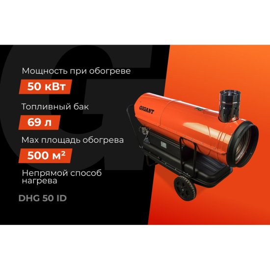Дизельная тепловая пушка Gigant DHG 50 ID