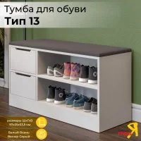 Тумба для обуви ТриЯ Тип 13