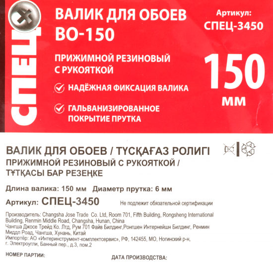 Валик прижимной Спец 150 мм бюгель 6 мм