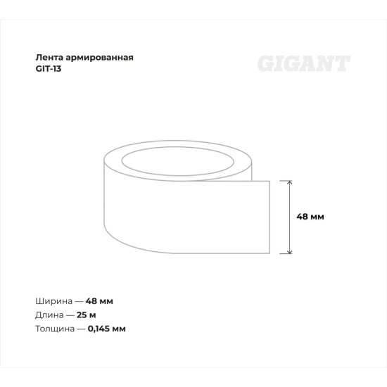 Армированная лента Gigant GIT-13