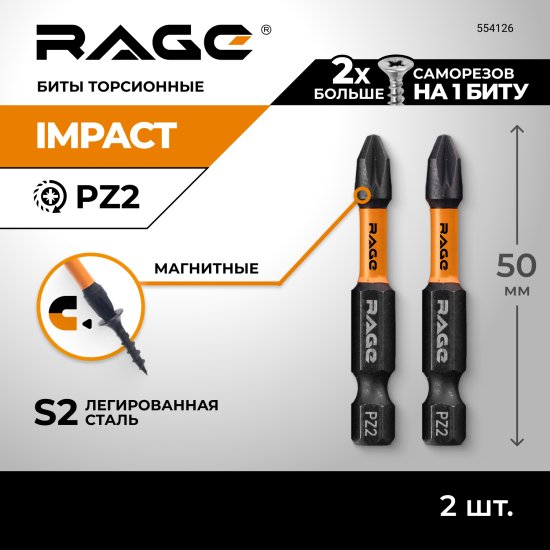 Бита ударная магнитная Rage 554126 PZ2x50 мм, 2 шт.