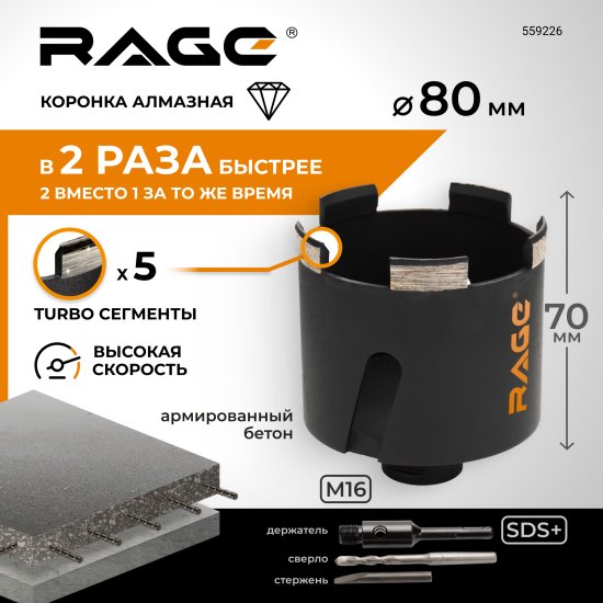 Коронка алмазная по бетону SDS-plus Rage 80 мм