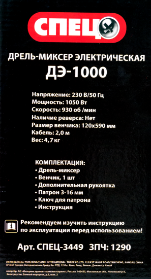 Дрель-миксер Спец ДЭ-1000, 1050 Вт