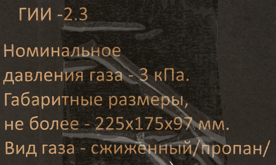 Инфракрасный газовый обогреватель Солярогаз Саво ГИИ-2.3 2.3 кВт