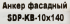 Дюбель фасадный Sormat 10x140 мм нейлон