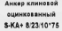 Клиновой анкер Sormat 8/10x72 мм