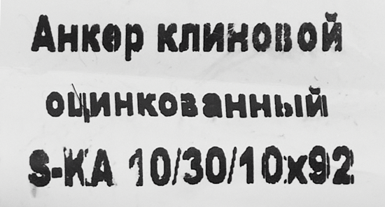 Клиновой анкер Sormat 10/10x92 мм