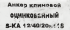 Клиновой анкер Sormat 12/20x118 мм