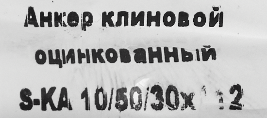 Клиновой анкер Sormat 10/30x112 мм