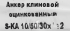 Клиновой анкер Sormat 10/30x112 мм