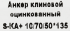 Клиновой анкер Sormat 10/50x132 мм