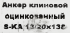 Клиновой анкер Sormat 16/20x138 мм