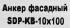 Дюбель фасадный Sormat 10x100 мм нейлон
