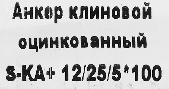 Клиновой анкер Sormat 12/5x103 мм