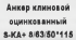 Клиновой анкер Sormat 8/50x112 мм