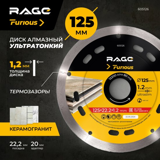 Диск алмазный по керамограниту Rage Furious 605126 сплошной 125x22.2x1.2 мм