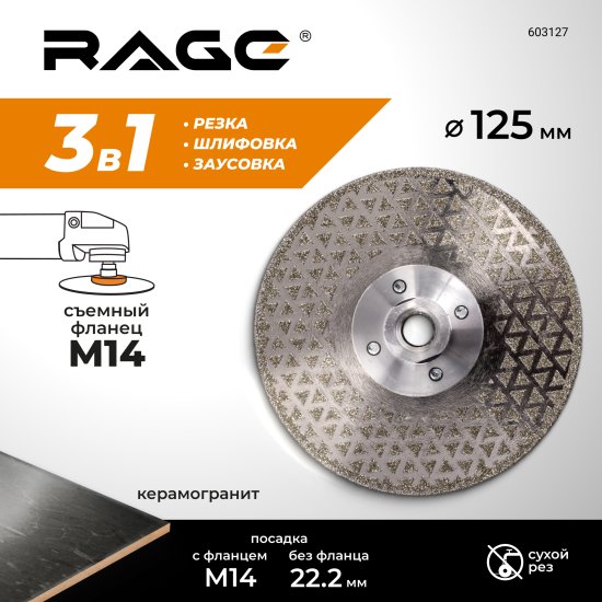 Диск алмазный по керамограниту Rage 603127 сплошной 125x22.2/M14x2.4 мм