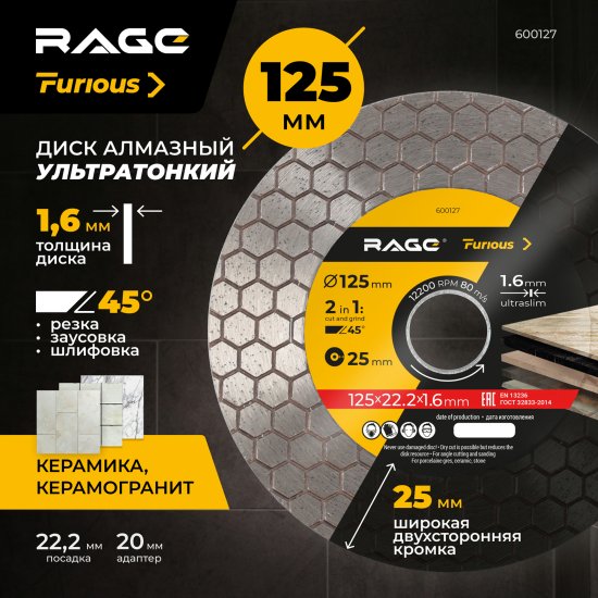 Диск алмазный по керамике Rage Furious 600127 турбо 125x22.2x1.6 мм
