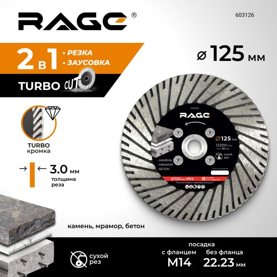 Диск алмазный Rage 603126 турбо 125x22.2/M14x3 мм