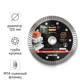 Диск алмазный по бетону Rage 603125 турбо 125x22.2/M14x2 мм