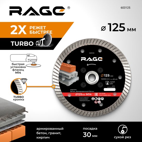 Диск алмазный по бетону Rage 603125 турбо 125x22.2/M14x2 мм