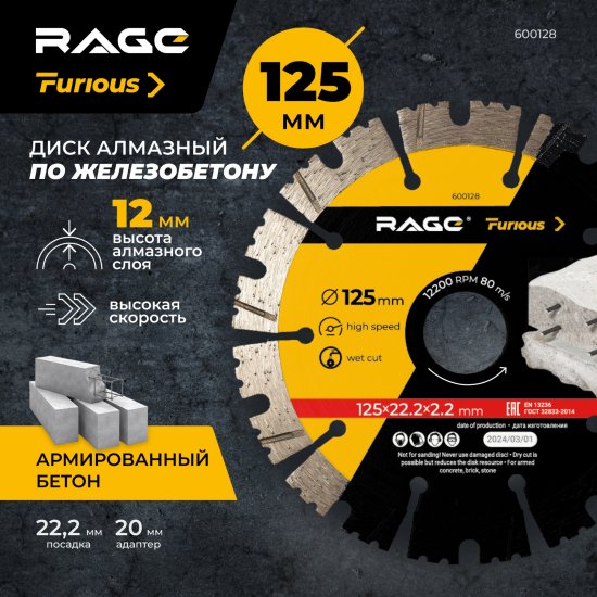 Диск алмазный по бетону и кирпичу Rage Furious 600128 турбо-сегментный 125x22.2x2.2 мм