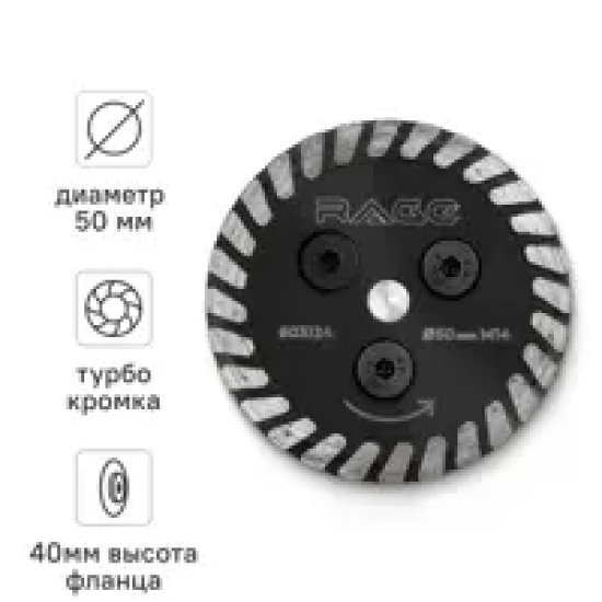 Диск алмазный для подрезки плиточного клея под СВП Rage 603124 турбо 50xM14x1.8 мм