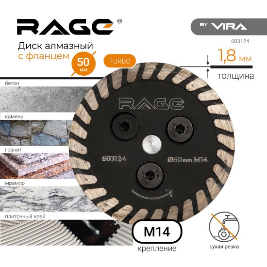 Диск алмазный для подрезки плиточного клея под СВП Rage 603124 турбо 50xM14x1.8 мм