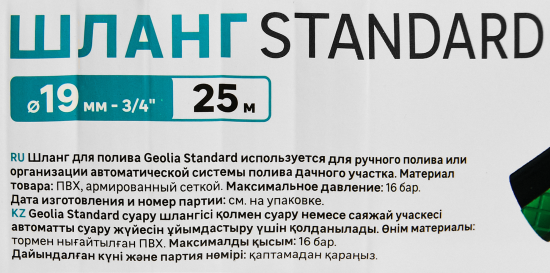 Поливочный шланг Geolia Standard 19 мм 25 м