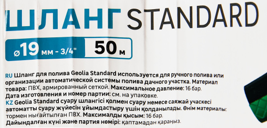 Поливочный шланг Geolia Standard 19 мм 50 м