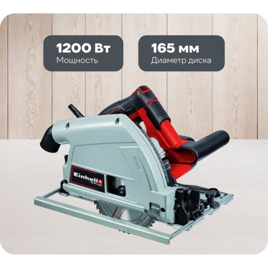 Погружная циркулярная пила Einhell TE-PS 165