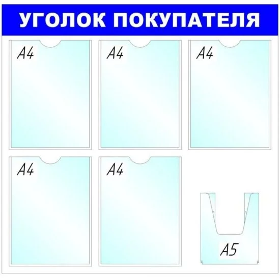 Стенд Megaposm Уголок покупателя