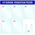 Стенд Megaposm Уголок покупателя