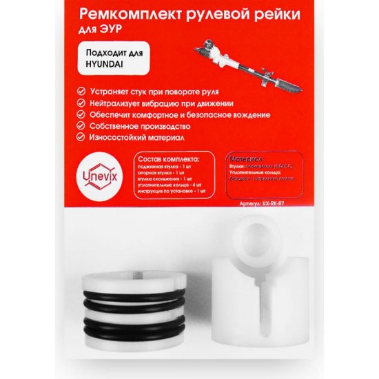 Ремкомплект рулевой рейки Unevix R-7