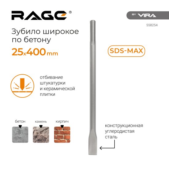 Зубило лопаточное SDS Max Rage 50x400 мм