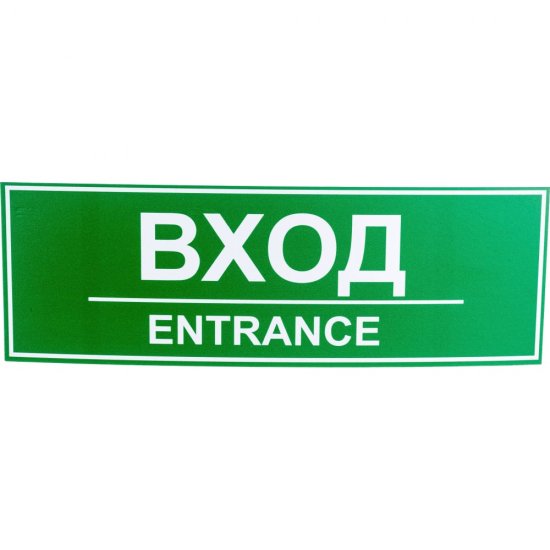 Табличка Контур Лайн ВХОД