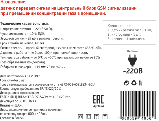 Датчик утечки газа DG-02 беспроводной