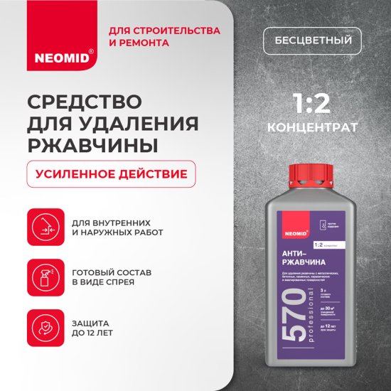 Средство для удаления ржавчины Neomid Антиржавчина 570 концентрат 1:2 1 л