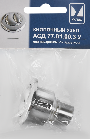 Кнопка для арматуры бачка унитаза АСД 77.01.00.3 У 2 режима