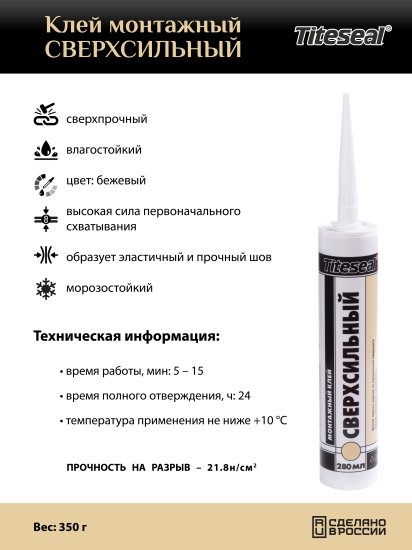Клей монтажный Titeseal Сверхсильный 280 мл