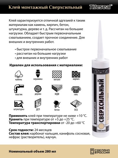 Клей монтажный Titeseal Сверхсильный 280 мл