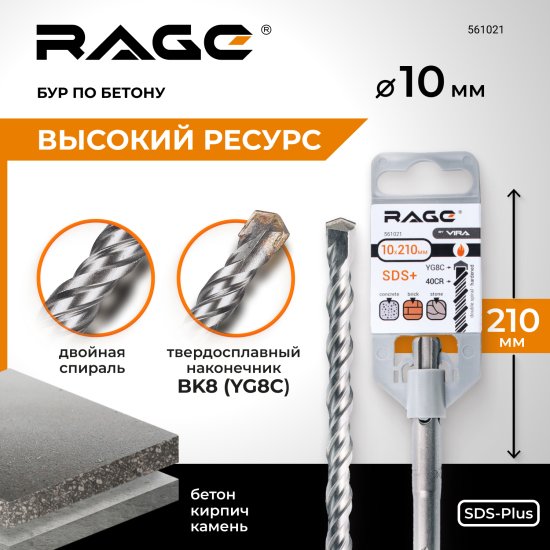 Бур по бетону SDS-plus Rage 10x210 мм