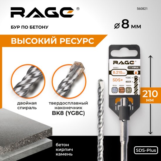 Бур по бетону SDS-plus Rage 8x210 мм