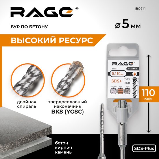 Бур по бетону SDS-plus Rage 5x110 мм