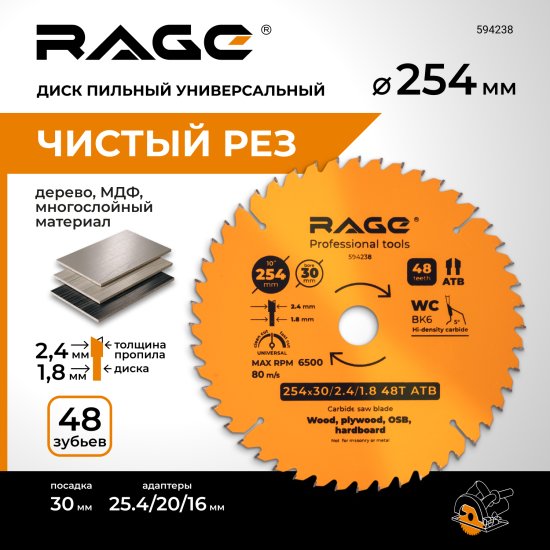 Диск пильный по дереву Rage 48Т 254x30x2.4 мм, кольца 25.4/20/16