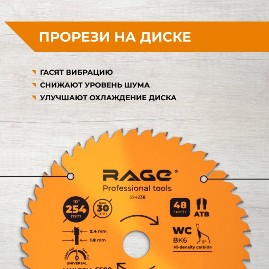 Диск пильный по дереву Rage 48Т 254x30x2.4 мм, кольца 25.4/20/16