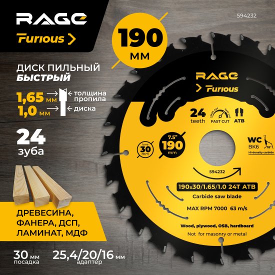 Диск пильный по дереву Rage Furious 24Т 190x30x1.65 мм, кольца 20/16