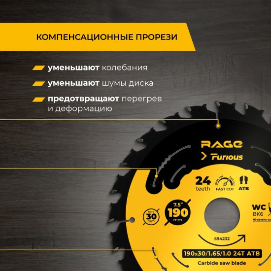 Диск пильный по дереву Rage Furious 24Т 190x30x1.65 мм, кольца 20/16