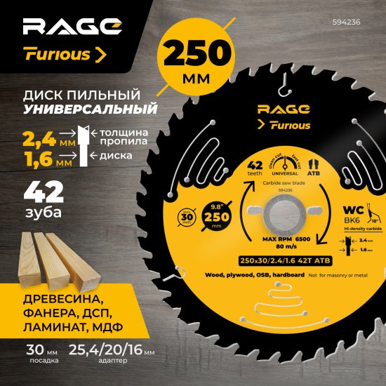 Диск пильный по дереву Rage Furious 42Т 250x30x2.4 мм, кольца 25.4/20/16