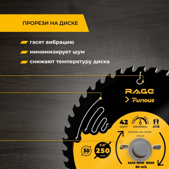 Диск пильный по дереву Rage Furious 42Т 250x30x2.4 мм, кольца 25.4/20/16